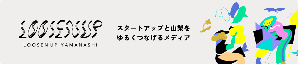 LOOSEN UP YAMANSHI - スタートアップと山梨をゆるくつなげるメディア